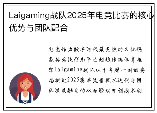 Laigaming战队2025年电竞比赛的核心优势与团队配合