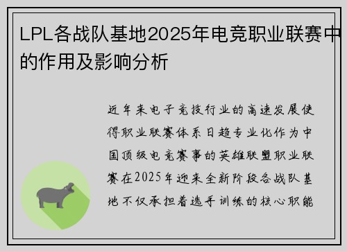 LPL各战队基地2025年电竞职业联赛中的作用及影响分析