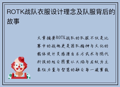 ROTK战队衣服设计理念及队服背后的故事