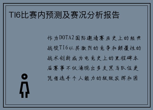 TI6比赛内预测及赛况分析报告